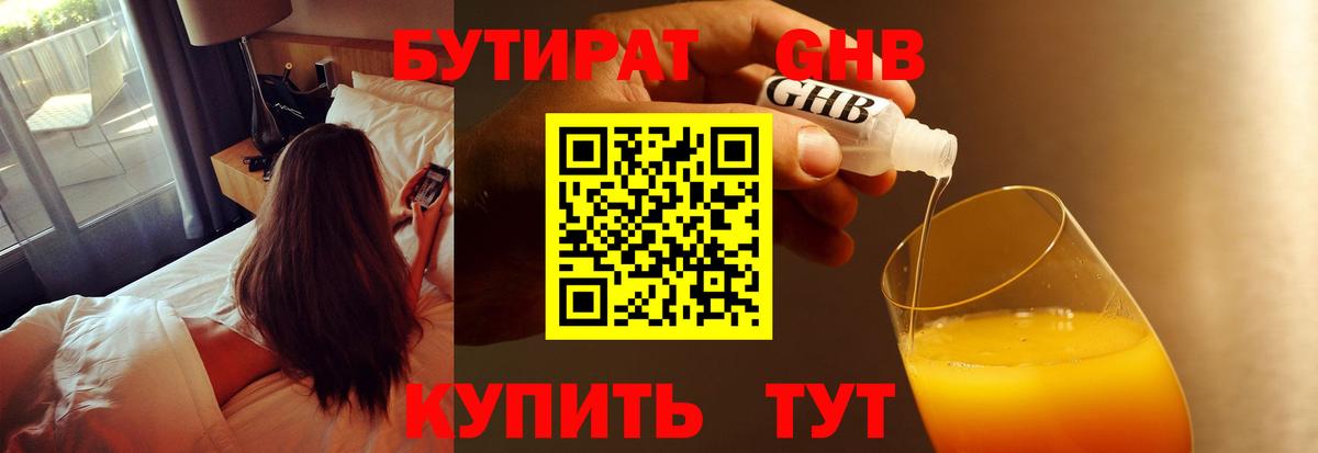 Бутират 99% Анапа